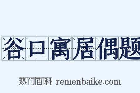 谷口寓居偶题是什么意思的图片